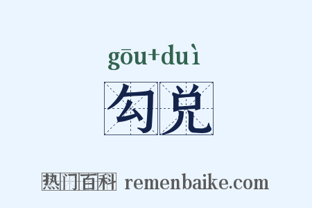 勾兑是什么意思的图片